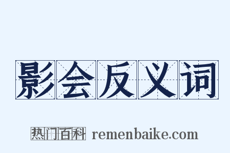 影会反义词是什么意思的图片